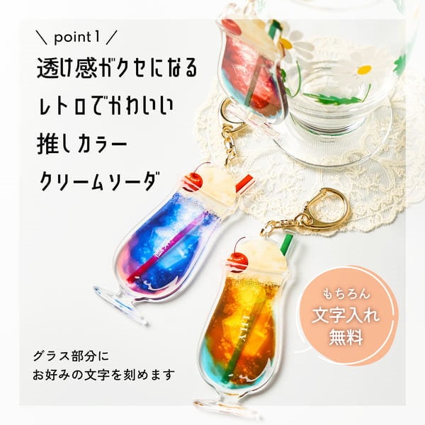 Qoo10] キーホルダー 名入れ クリームソーダ 推