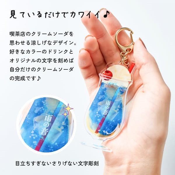 Qoo10] キーホルダー 名入れ クリームソーダ 推