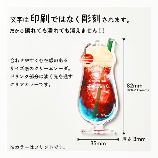 Qoo10] キーホルダー 名入れ クリームソーダ 推