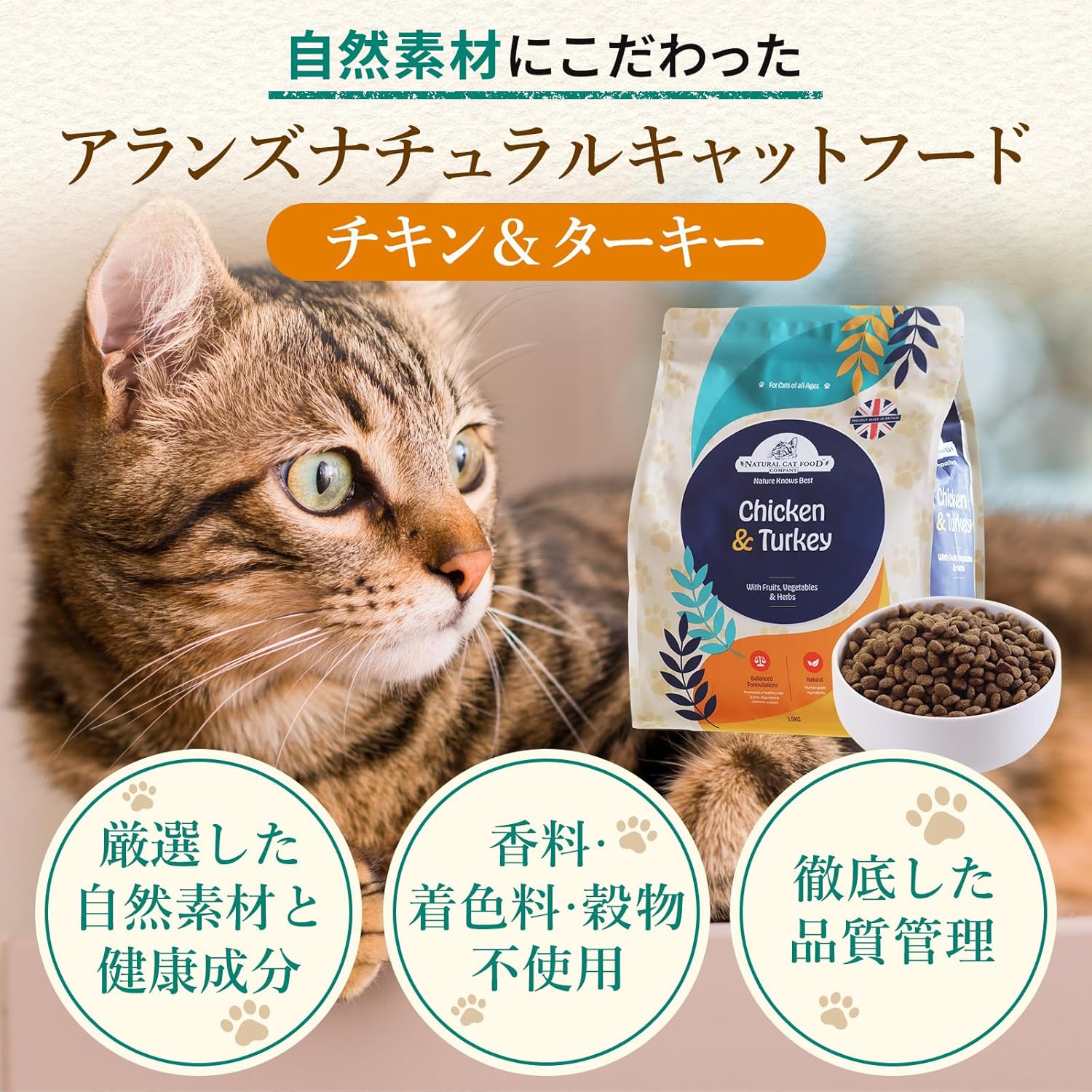 アランズ ナチュラル キャットフード チキン&ターキー(1.5kg)全猫種 全年齢 対応 グレインフリー【着色料・香料不使用】NCF アランズ ナチュラル キャットフード チキン&ターキー(1.5kg)全猫種 全年齢 対応 グレインフリー【着色料・香料不使用】NCF