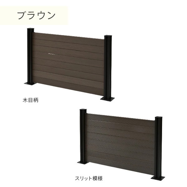フェンス 目隠し 人工木 クローズ (幅120cm 高さ80cm) フェンス拡張セット アルミ支柱追加用 1本 KMFS-801+WPC1X4-11BR*8 ブラウン/ナチュラル