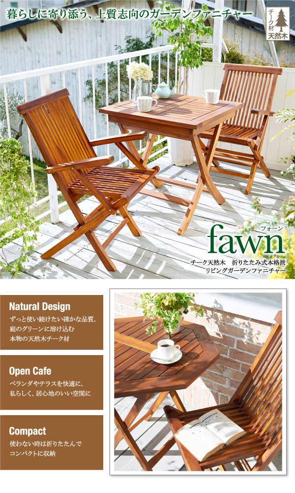 チーク天然木 折りたたみ式本格派リビングガーデンファニチャー[fawn]フォーン テーブルB（八角形）のみ単品販売 ガーデン家具
