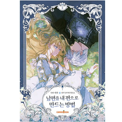 Qoo10] 【韓国版/選択】 夫を味方にする方法 ( : 本