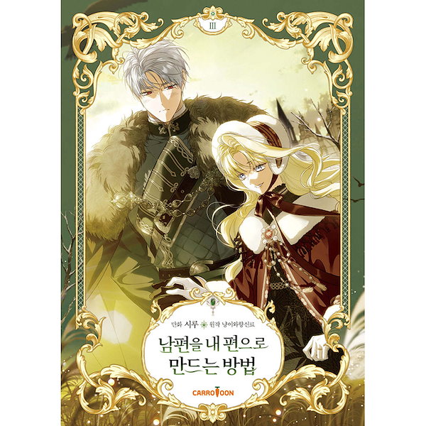 「夫を味方にする方法 1」 フランス限定版 Amazon.co.jp: 夫を味方にする方法 1 (フロース コミック