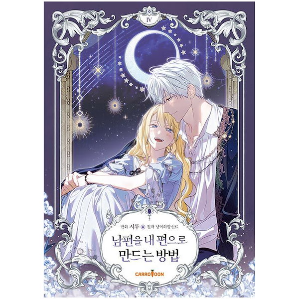 夫を味方にする方法　1巻　フランス語版 Arisa🍎✮꙳✧˖°⌖ on X: 