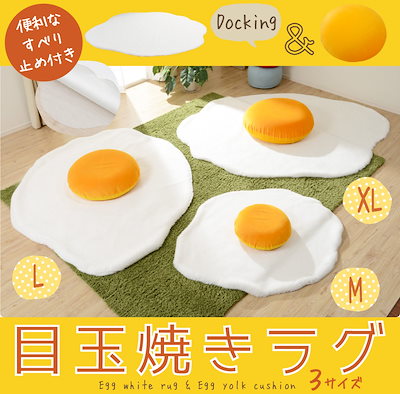 Qoo10] 目玉焼きラグマット Mサイズ黄身クッショ : 家具・インテリア