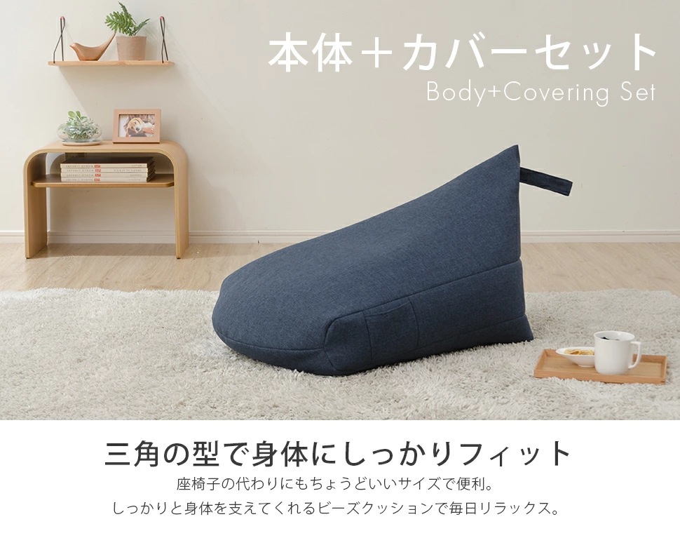 ビーズクッション+カバーセット　人をダメにする　三角型　背もたれ　フロアクッション　コンパクト　日本製　プレゼント　ギフト