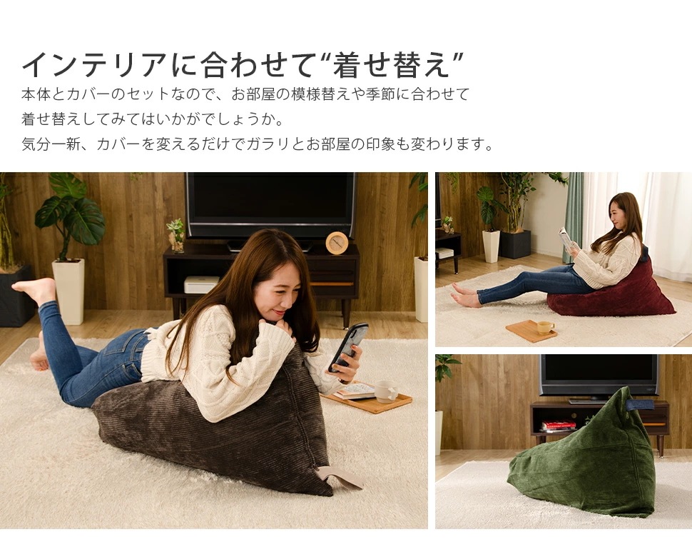 ビーズクッション+カバーセット　人をダメにする　三角型　背もたれ　フロアクッション　コンパクト　日本製　プレゼント　ギフト
