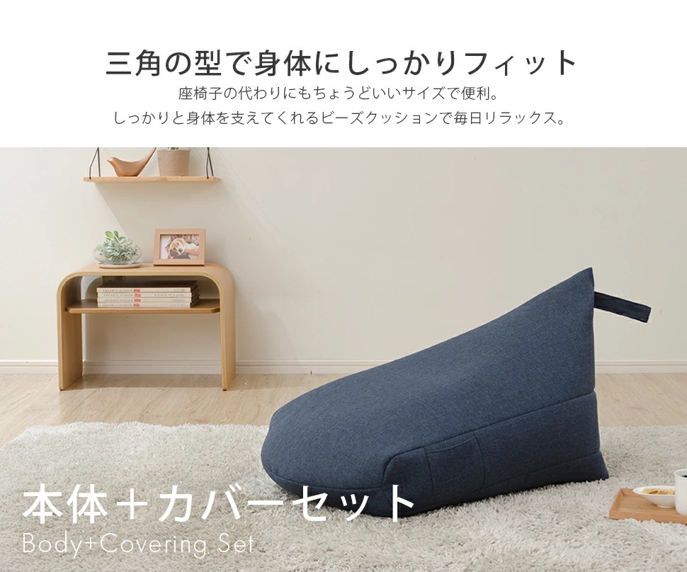 ビーズクッション+カバーセット　人をダメにする　三角型　背もたれ　フロアクッション　コンパクト　日本製　プレゼント　ギフト