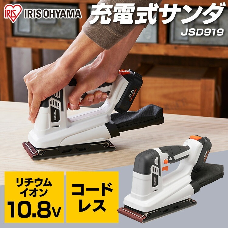 【公式】 充電式サンダー 工具 サンダ 小型 家庭用 電動工具 研磨 DIY バリ取り 仕上げ 軽量 バッテリー 10.8V JSD919 ホワイト メガ割 【公式】 充電式サンダー 工具 サンダ 小型 家庭用 電動工具 研磨 DIY バリ取り 仕上げ 軽量 バッテリー 10.8V JSD919 ホワイト メガ割