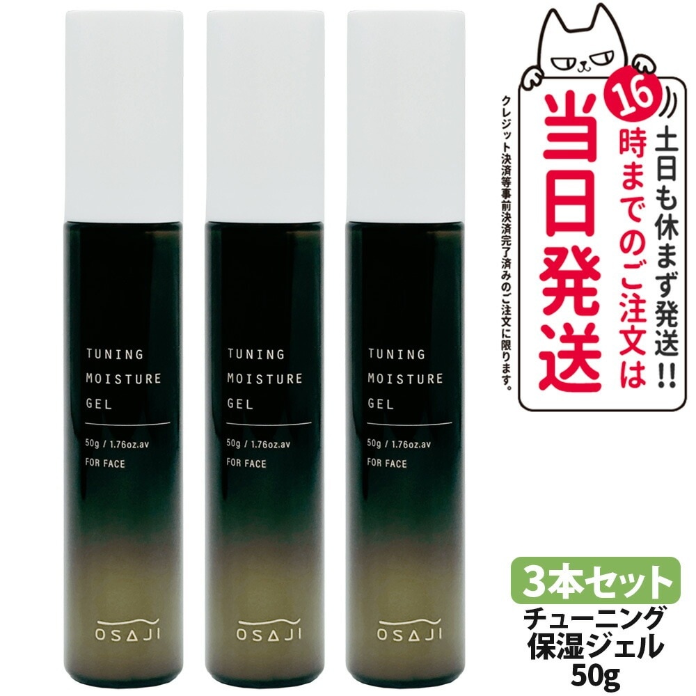 3本セット 選べる 国内正規品】オサジ チューニング ニュートラル