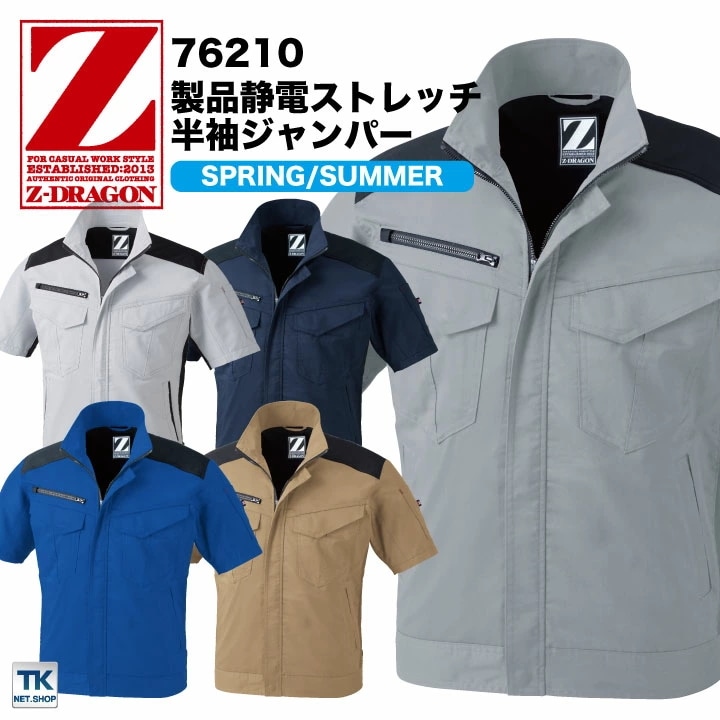 製品制電ストレッチ半袖ジャンパー 作業服 作業着 自重堂 Z-DRAGON かっこいい おしゃれ 帯電防止 ストレッチ 消臭 抗菌 半袖 ジャケット 春夏 /jd-76210-b 製品制電ストレッチ半袖ジャンパー 作業服 作業着 自重堂 Z-DRAGON かっこいい おしゃれ 帯電防止 ストレッチ 消臭 抗菌 半袖 ジャケット 春夏 /jd-76210-b