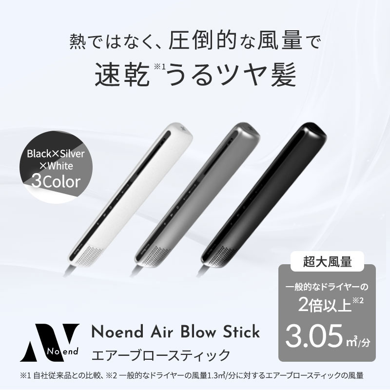【正規販売店/選べるカラー】Noend ノーエンド エアーブロースティック シルバー / ブラック / ホワイト NB-HD-001 蘇生 ヘアドライヤー 大風量 時短 速乾 マイナスイオン 【正規販売店/選べるカラー】Noend ノーエンド エアーブロースティック シルバー / ブラック / ホワイト NB-HD-001 蘇生 ヘアドライヤー 大風量 時短 速乾 マイナスイオン