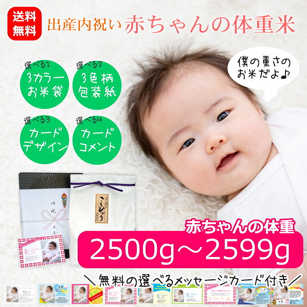 Qoo10]　赤ちゃんの体重米　出産内祝い　2500か
