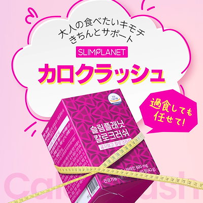 Qoo10] SLIMPLANET [カロクラッシュ] 体脂肪 カロリーをク