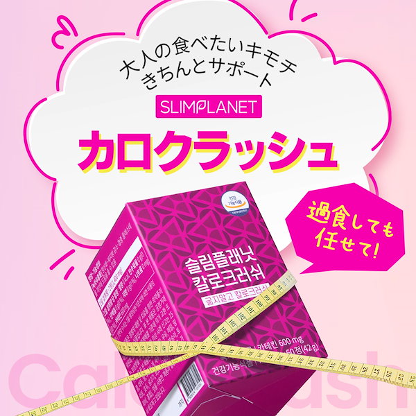 Qoo10] SLIMPLANET 【カロクラッシュ】 カラダにいらないもの