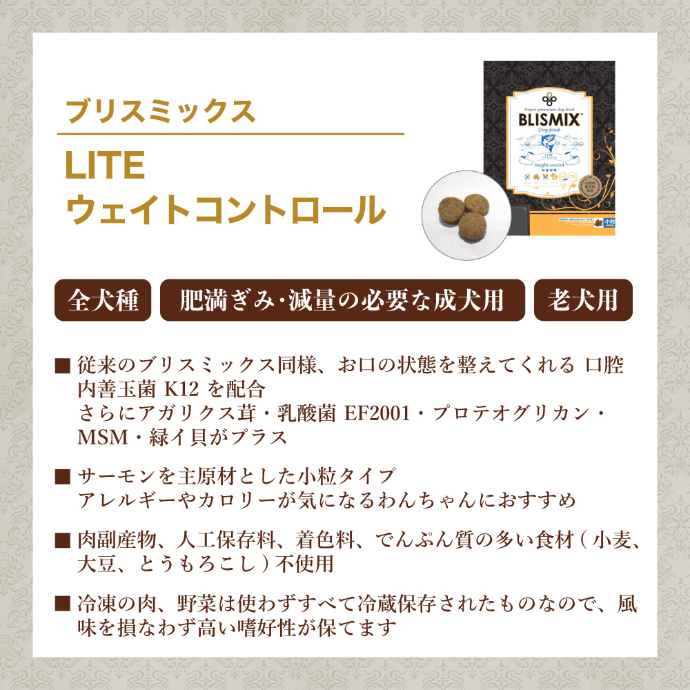 ブリスミックス LITE ウェイトコントロール 小粒 3kg 犬ドッグフード 成犬 シニア犬 アガリクス 乳酸菌 口腔内 善玉菌 緑イ貝 無添加 無着色 BLISMIX
