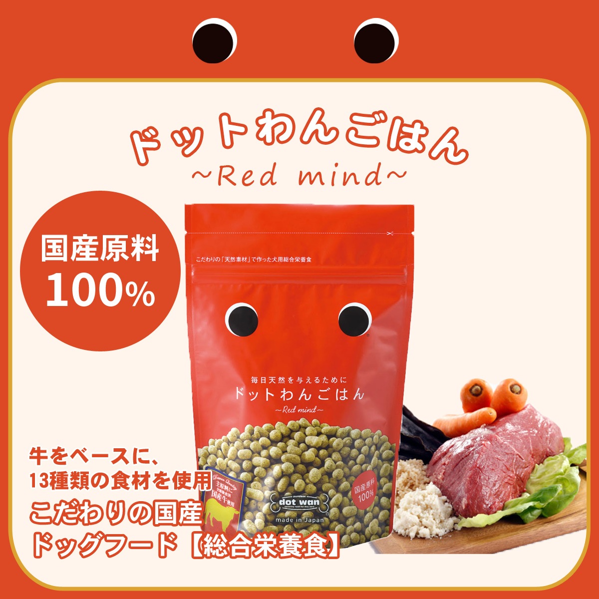 ドッグフード ドットわんごはん Red mind 500g3袋【国産鹿肉ジャーキー付き(お試しサイズ)】 ドッグフード ドットわんごはん Red mind 500g3袋【国産鹿肉ジャーキー付き(お試しサイズ)】