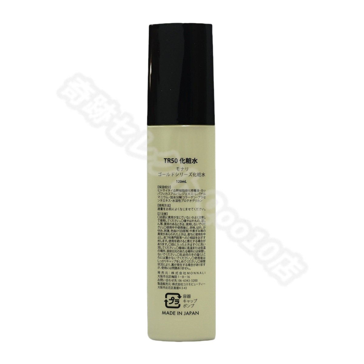 モナリ ゴールドシリーズ TR50 ローション 120ml 化粧水 サロン