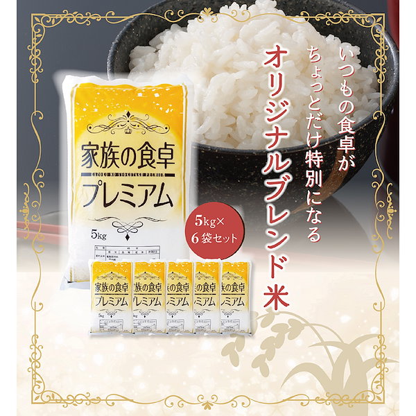 クーポン利用で最大10%OFF／家族の食卓 プレミアム 米 30kg（5kg6袋） ブレンド米