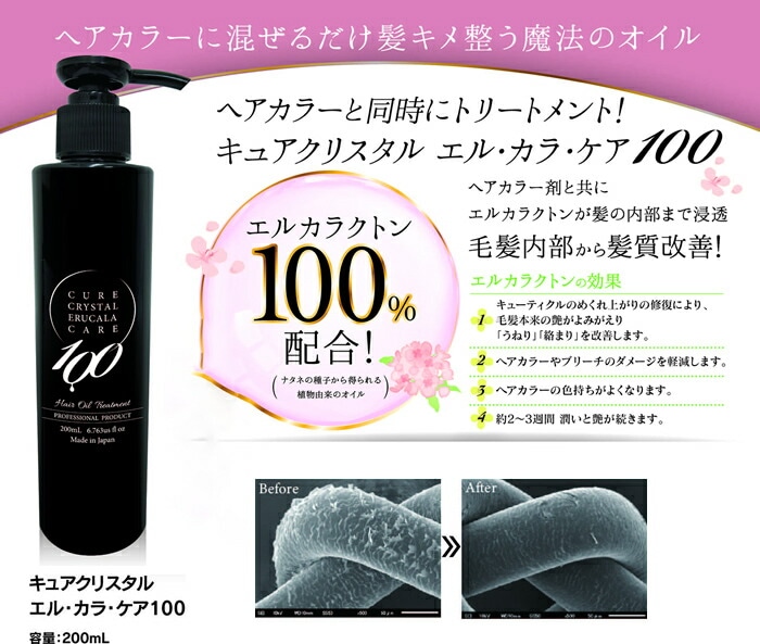 キュアクリスタル エル・カラ・ケア100 200ml キュアクリスタル エル・カラ・ケア100 200ml