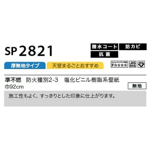 のり無し壁紙 サンゲツ SP2821 [無地] 92cm巾 25m巻