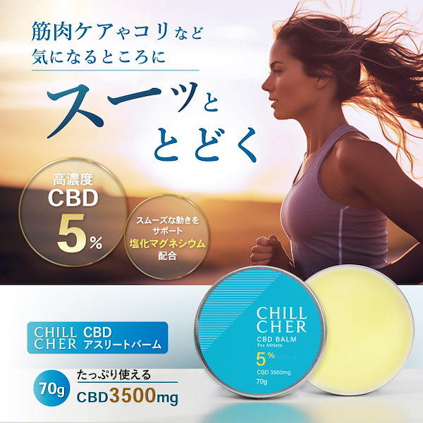 Qoo10] CHILL CHER CBD アスリート バーム 70g CB