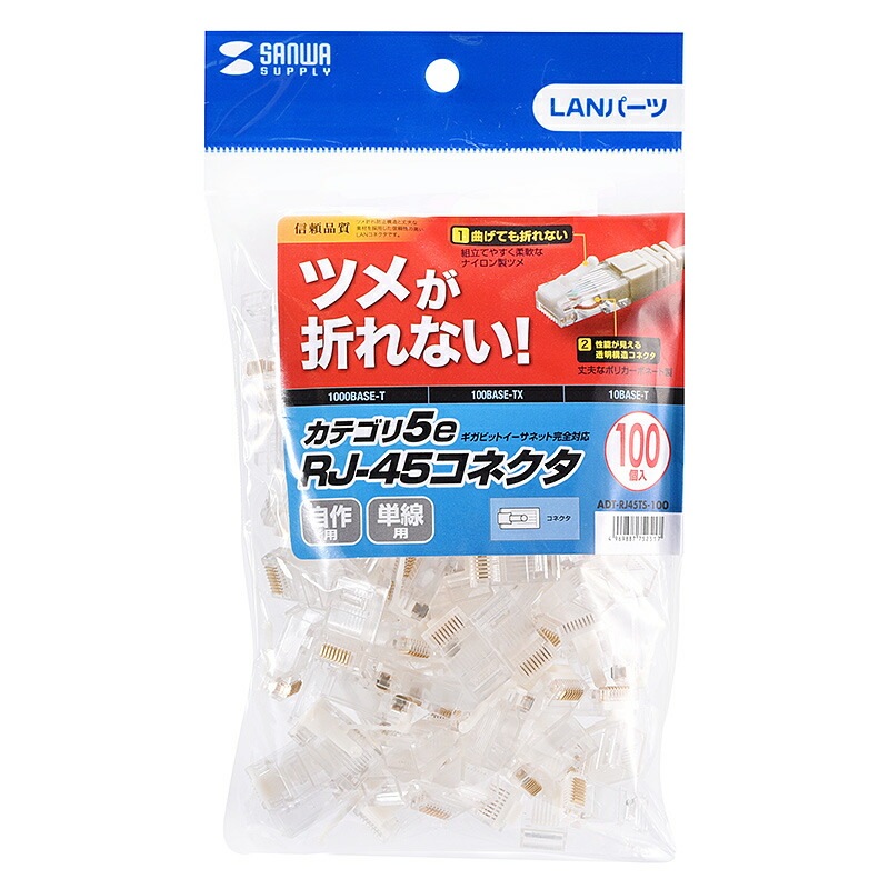 ツメ折れ防止カテゴリ5eRJ-45コネクタ 単線用 100個入り ADT-RJ45TS-100