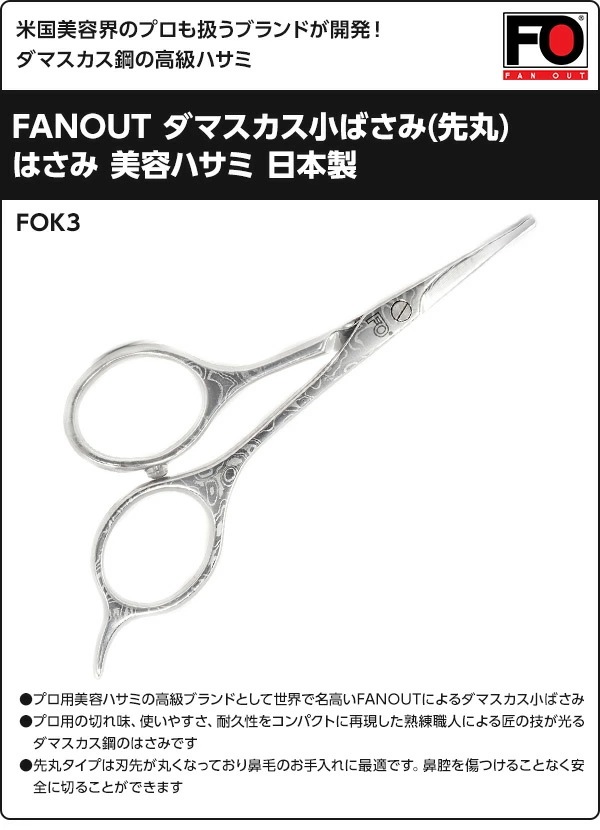 FANOUT ダマスカス小ばさみ(先丸)はさみ 美容ハサミ 日本製 FOK3 FANOUT ダマスカス小ばさみ(先丸)はさみ 美容ハサミ 日本製 FOK3