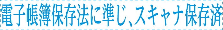 （まとめ買い）電帳法対策スタンプ 一行印0860号 電子帳簿保存法に準じ電子データー保存済 インキ藍色 XH-0860 [x3]