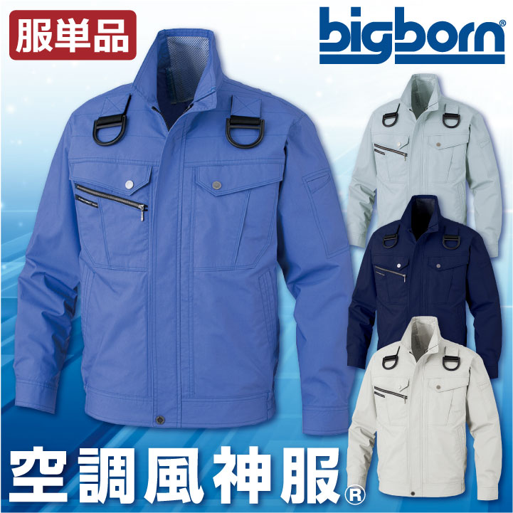 空調作業服 フルハーネス 綿100% 長袖 ジャケット 空調風神服 ビッグボーン 春夏 [単品] /bb-bk6127f-t