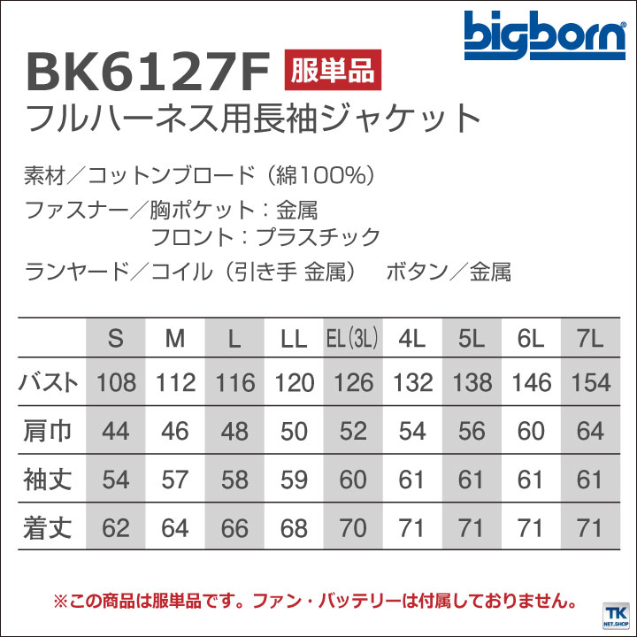 空調作業服 フルハーネス 綿100% 長袖 ジャケット 空調風神服 ビッグボーン 春夏 [単品] /bb-bk6127f-t