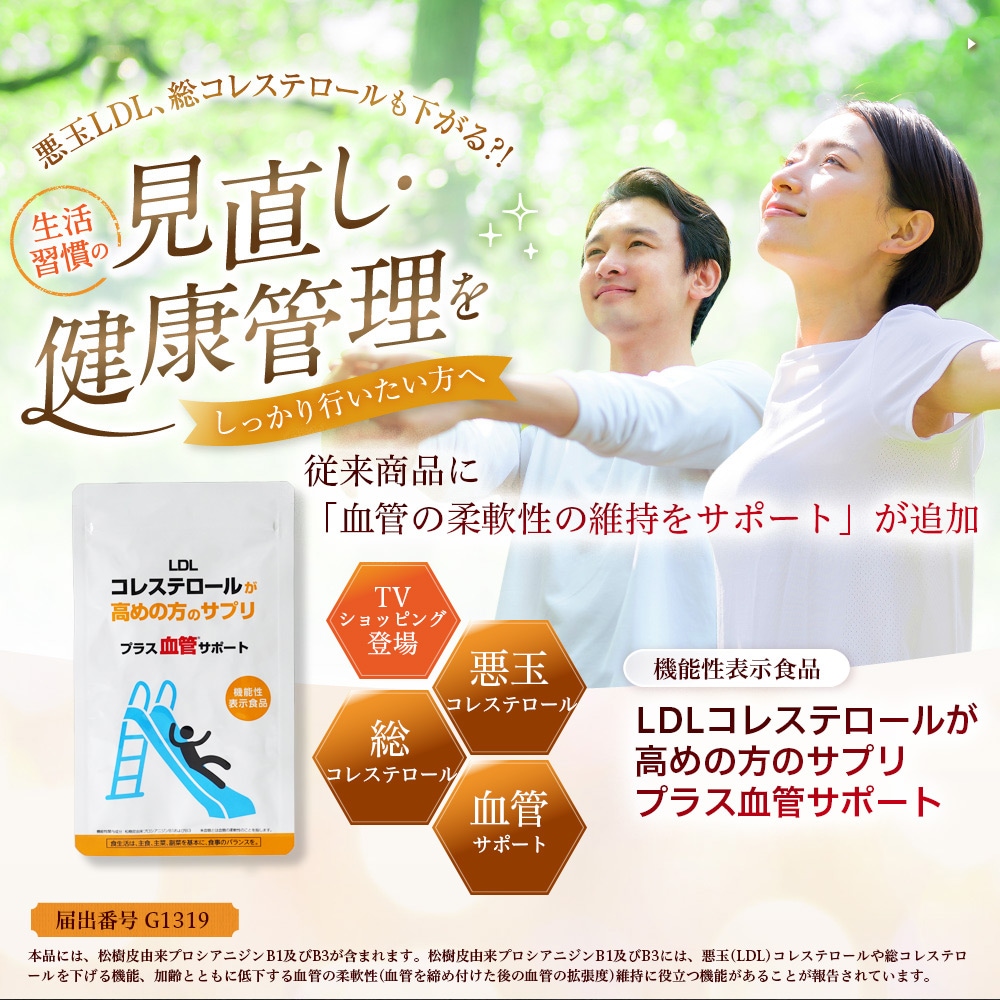 機能性表示食品 松樹皮由来 プロシアニジン 悪玉コレステロール 総コレステロール 中高年 健康食品 血中脂質 脂肪 血液 サプリメント LDLコレステロール が高めの方のサプリ コレステロール サプリ