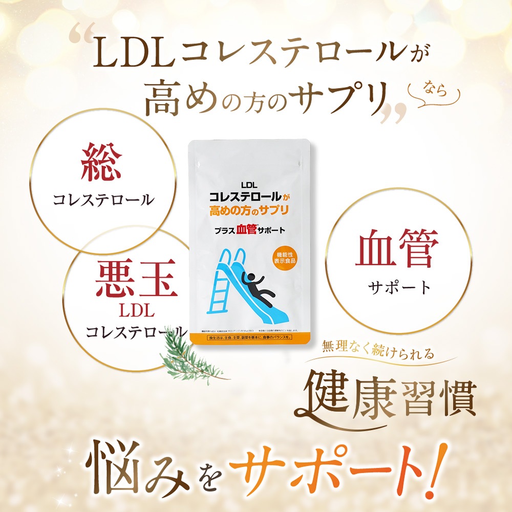 機能性表示食品 松樹皮由来 プロシアニジン 悪玉コレステロール 総コレステロール 中高年 健康食品 血中脂質 脂肪 血液 サプリメント LDLコレステロール が高めの方のサプリ コレステロール サプリ