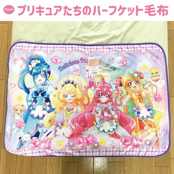 Qoo10] デリシャスパーティ プリキュア ひざ掛け