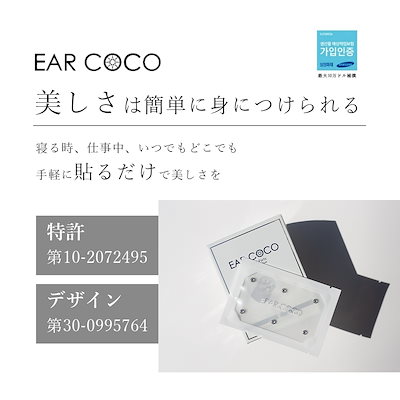 Qoo10] EAR COCO イヤーココ 6パッチ× : ダイエット・矯正