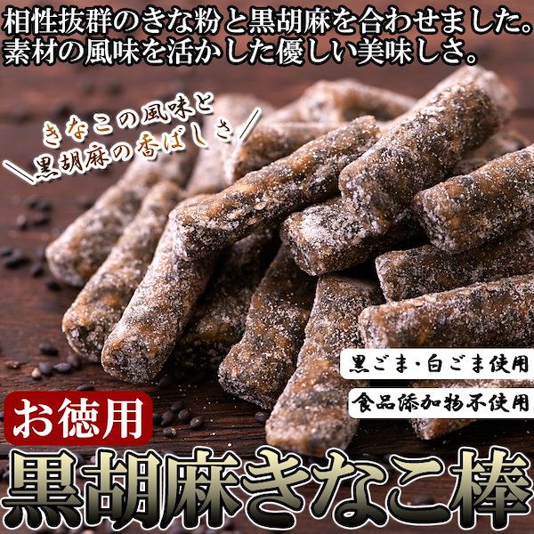 Qoo10] 天然生活 即納 黒胡麻 きなこ棒 500g お徳用