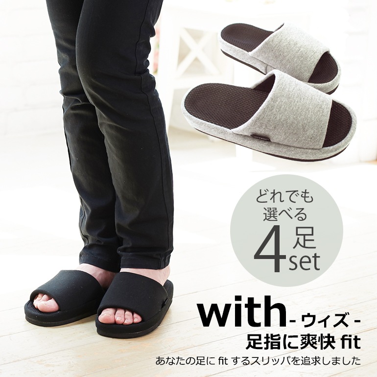 withウィズシリーズ選べる4足セットあなたの足にfitするスリッパを追求しました『with』足指に爽快fitウィズコンフォートスリッパオクムラ withウィズシリーズ選べる4足セットあなたの足にfitするスリッパを追求しました『with』足指に爽快fitウィズコンフォートスリッパオクムラ
