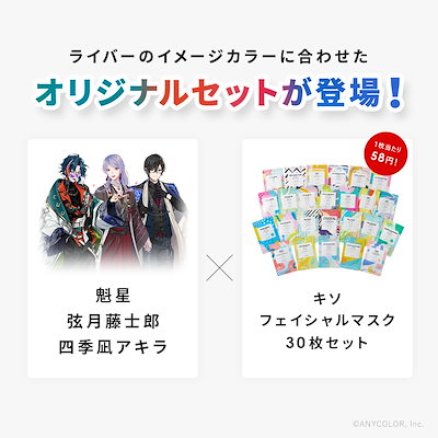 Qoo10] KISOCARE 【にじさんじコラボ】 フェイスマスク30 : スキンケア