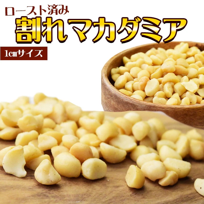 【8月20日以降の発送予定】 割れマカダミアナッツ ロースト 700g1袋 無塩無添加 南アフリカ産又はオーストラリア産 製菓材料 ナッツ おつまみ おやつ パルミトレイン酸 メール便限定 殻むき済み 【8月20日以降の発送予定】 割れマカダミアナッツ ロースト 700g1袋 無塩無添加 南アフリカ産又はオーストラリア産 製菓材料 ナッツ おつまみ おやつ パルミトレイン酸 メール便限定 殻むき済み