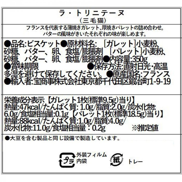 la trinitaine(ラ・トリニテーヌ) 三毛猫 厚焼きパレット＆薄焼きガレットセット 350g×8個