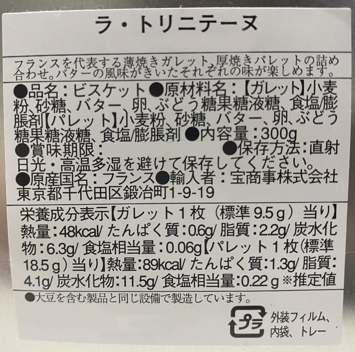 la trinitaine(ラ・トリニテーヌ) 三毛猫 厚焼きパレット＆薄焼きガレットセット 350g×8個