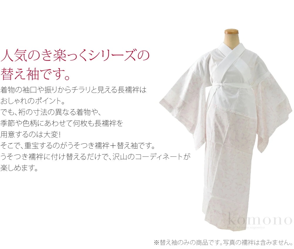 うそつき袖 替え袖 日本製 き楽っく 新ローズカラー 替袖 キュプラ 百花用 49cm 100225