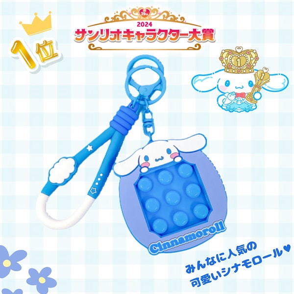 Qoo10] サンリオ プッシュポップ キーホルダー 無限ぷちぷ