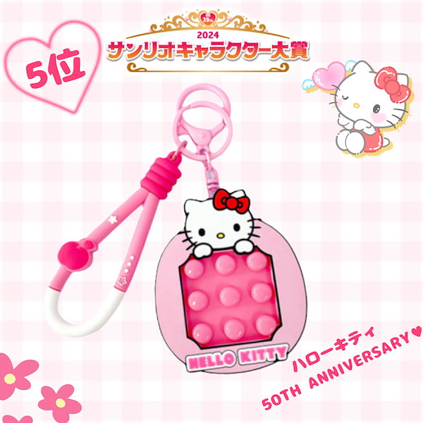 Qoo10] サンリオ プッシュポップ キーホルダー 無限ぷちぷ