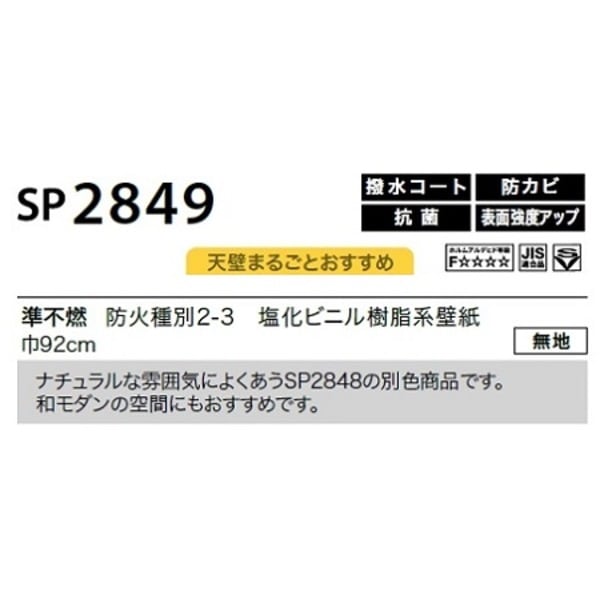 のり無し壁紙 サンゲツ SP2849 [無地] 92cm巾 35m巻