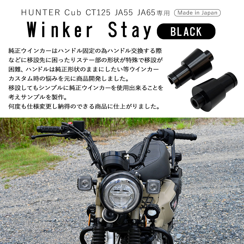 CT125 JA55 JA65 ハンターカブ 125 ウインカーステー 簡単交換 カスタムパーツ 日本製 純正移設 ブラック コウケンアルマイト CT125 JA55 JA65 ハンターカブ 125 ウインカーステー 簡単交換 カスタムパーツ 日本製 純正移設 ブラック コウケンアルマイト