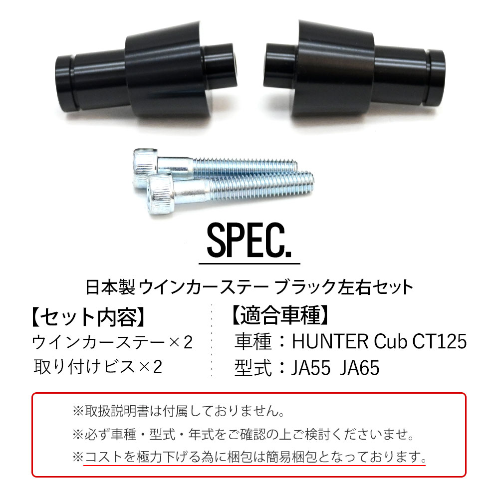 CT125 JA55 JA65 ハンターカブ 125 ウインカーステー 簡単交換 カスタムパーツ 日本製 純正移設 ブラック コウケンアルマイト CT125 JA55 JA65 ハンターカブ 125 ウインカーステー 簡単交換 カスタムパーツ 日本製 純正移設 ブラック コウケンアルマイト