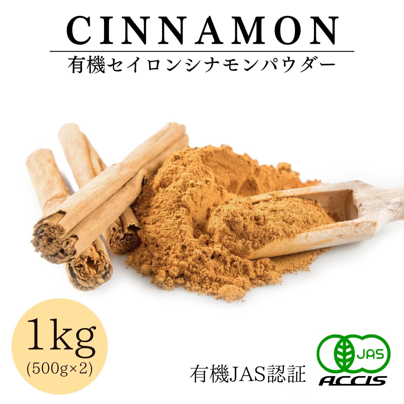 オーガニック セイロンシナモンパウダー 1kg (500gを2個) ( 業務用 ) 【有機JAS認証 / スリランカ産 セイロン シナモン 】 桂皮 ( オーガニック 無添加 無化学肥料 ) オーガニック セイロンシナモンパウダー 1kg (500gを2個) ( 業務用 ) 【有機JAS認証 / スリランカ産 セイロン シナモン 】 桂皮 ( オーガニック 無添加 無化学肥料 )