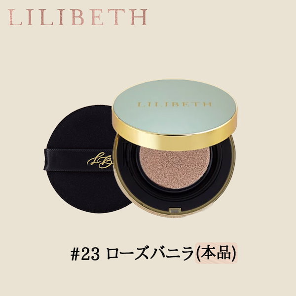 [LILIBETH]パーフェクトフィッティングフルカバレッジクッションファンデ(2種)13g (本品／リフィル)